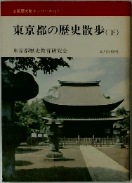 東京都の歴史散歩(下)