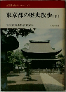 東京都の歴史散歩(下)