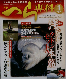 月刊 へら専科 2010年 01月号 