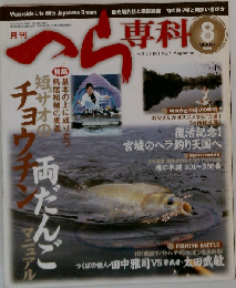 月刊 へら専科 2009年 08月号 