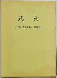 式文
