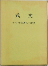 式文