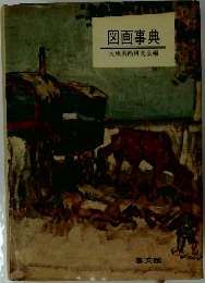 図画事典　大東美術研究会編