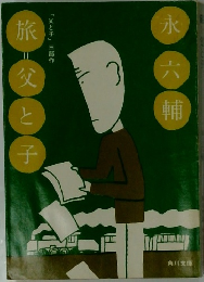 旅父と子