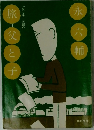 旅父と子