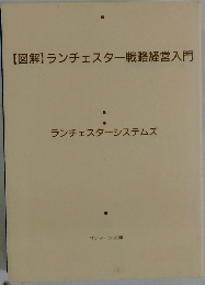 【図解】ランチェスター戦略経営入門