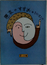 悪友のすすめ