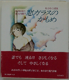 窓ガラスのかもめ