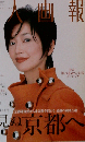 婦人画報 2005年 10月号