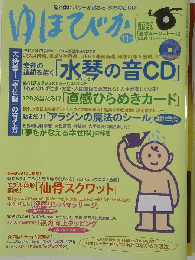 ゆほびか 2009年 11月号 [雑誌]