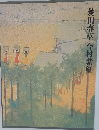現代日本美術全集「3」菱田春草,今村紫紅
