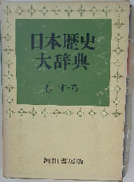 日本歴史大辞典「第6巻」