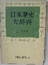 日本歴史大辞典「第6巻」