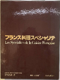 フランス料理スペシャリテ
