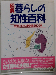 図解 暮らしの知性百科 女性のための新常識2000項 「主婦と生活 生活シリーズ247」
