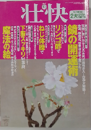 壮快　 2006年12月号