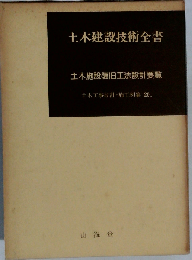 土木施設復旧工法設計要覧