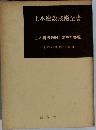 土木施設復旧工法設計要覧