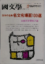 国文学「国文学」 解釈と教材の研究 1986年3月臨時増刊号「特集」日本の古典名文名場面100選●巻末企画 古典文学 冒頭24選