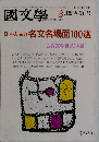 国文学「国文学」 解釈と教材の研究 1986年3月臨時増刊号「特集」日本の古典名文名場面100選●巻末企画 古典文学 冒頭24選