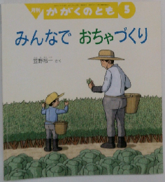 みんなで おちゃづくり 月刊かがくのとも 398号