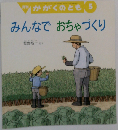 みんなで おちゃづくり 月刊かがくのとも 398号