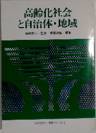 高齢化社会と自治体 地域