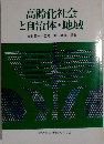 高齢化社会と自治体 地域