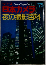 シリーズ日本カメラ 75