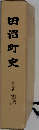田沼町史「三」資料編