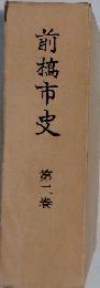 前橋市史「二」