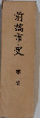 前橋市史「二」