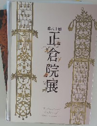 正倉院展 第60回