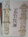 正倉院展 第60回