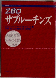 Z80サブルーチンズ