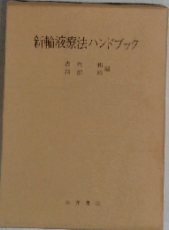 新輸液療法ハンドブック