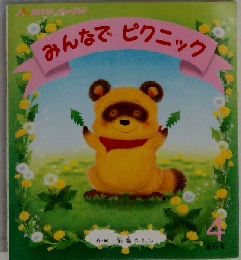 みんなでピクニック