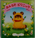 みんなでピクニック