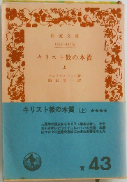 キリスト教の本質 上