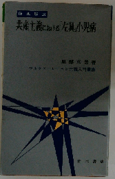 原典解説　共産主義における「左翼」小児病