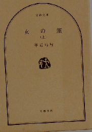 女の顔 上
