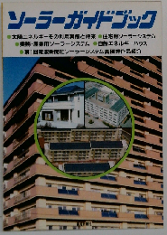 ソーラーガイドブック