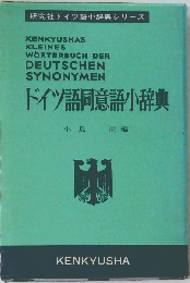 ドイツ語同意語小辞典