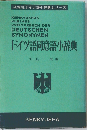 ドイツ語同意語小辞典