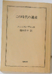 この時代の遺産