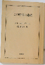 この時代の遺産