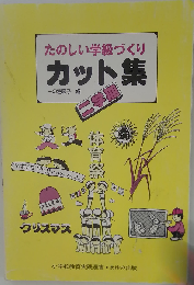 たのしい学級づくりカット集 二学期
