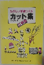 たのしい学級づくりカット集 二学期