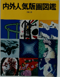 内外人気版画図鑑 1977年号 西武百貨店美術部