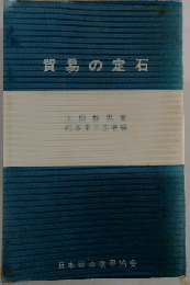 貿易の定石